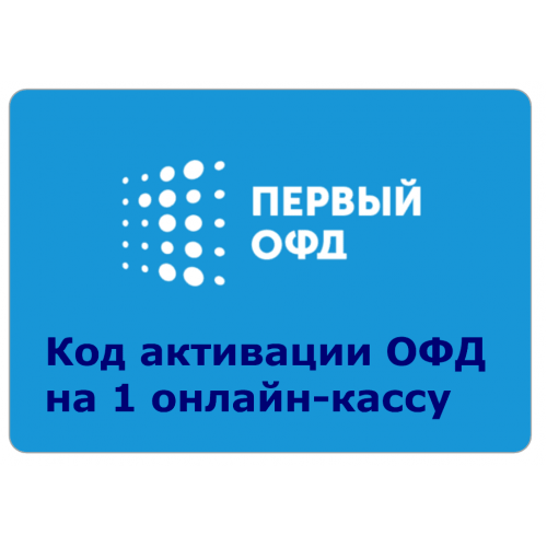 Код активации Промо тарифа 36 (1-ОФД) купить в Рубцовске