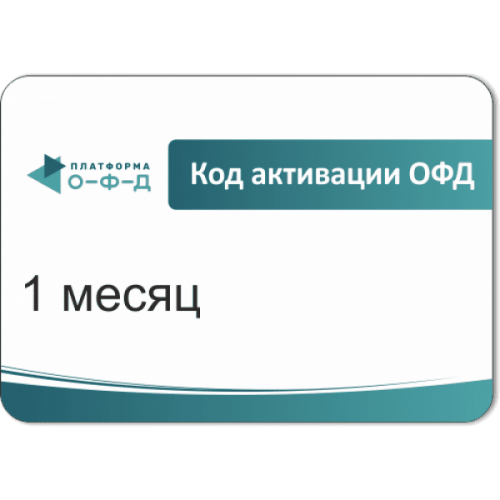 Код активации Промо тарифа 1 месяц (ПЛАТФОРМА ОФД) купить в Рубцовске