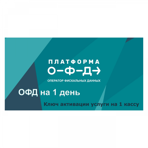 Код активации Промо тарифа 1 день (ПЛАТФОРМА ОФД) купить в Рубцовске