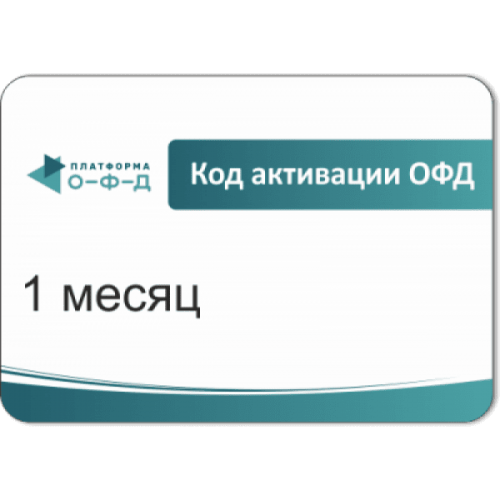 Код активации Промо тарифа 3 месяца (ПЛАТФОРМА ОФД) купить в Рубцовске