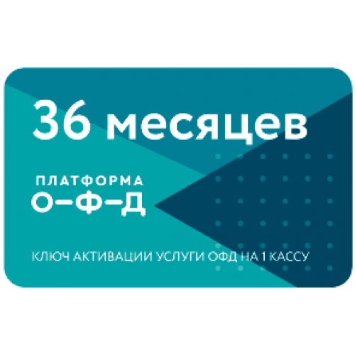 Код активации Промо тарифа 36 (ПЛАТФОРМА ОФД) купить в Рубцовске
